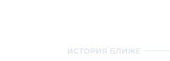 Всё просто — история ближе